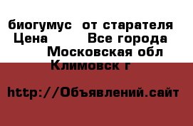 биогумус  от старателя › Цена ­ 10 - Все города  »    . Московская обл.,Климовск г.